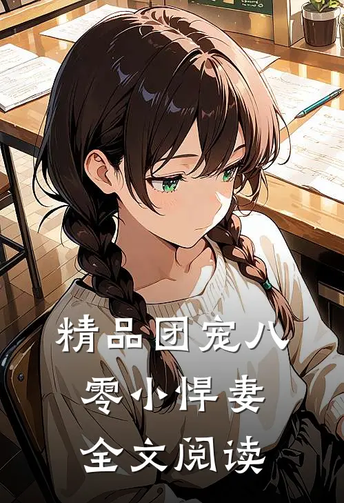 精品团宠八零小悍妻全文阅读