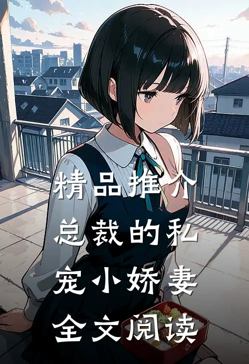精品推介总裁的私宠小娇妻全文阅读