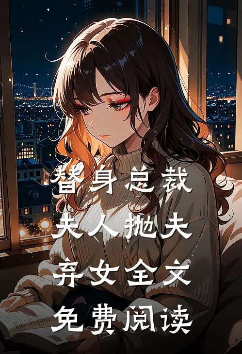 替身总裁夫人抛夫弃女全文免费阅读