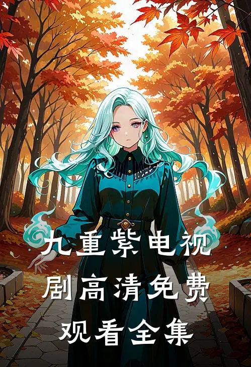 九重紫电视剧高清免费观看全集