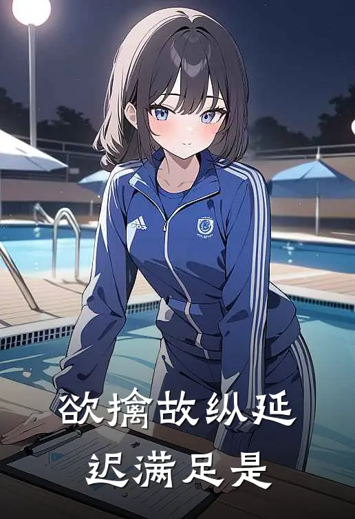 欲擒故纵延迟满足是