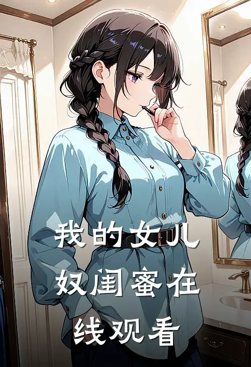 我的女儿奴闺蜜在线观看