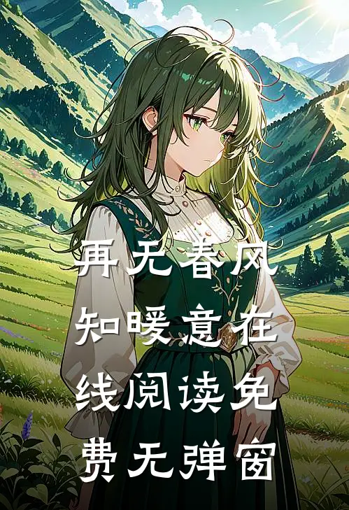 再无春风知暖意在线阅读免费无弹窗