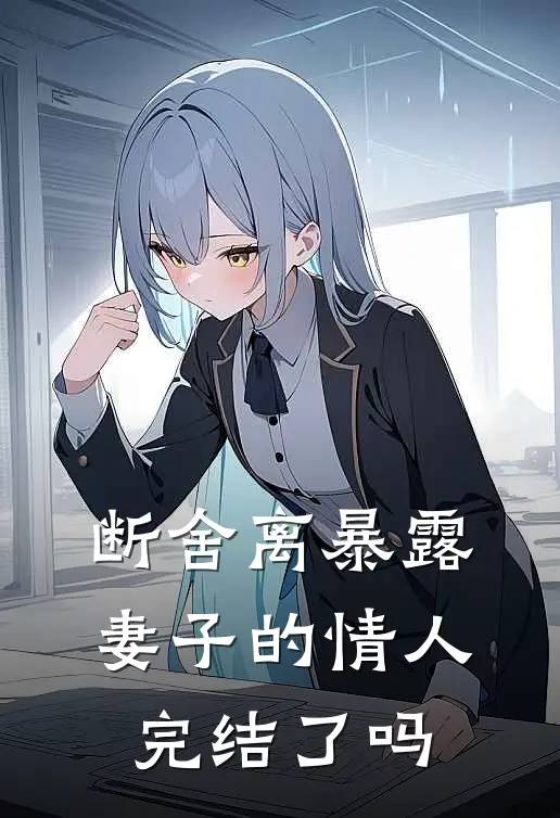 断舍离暴露妻子的情人完结了吗