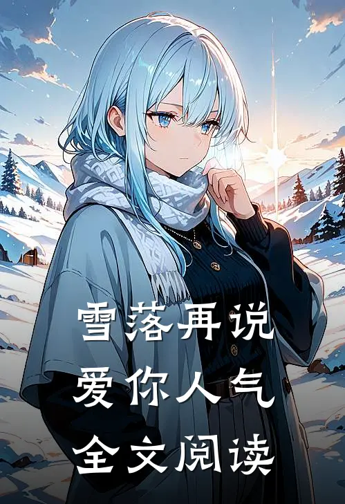雪落再说爱你人气全文阅读