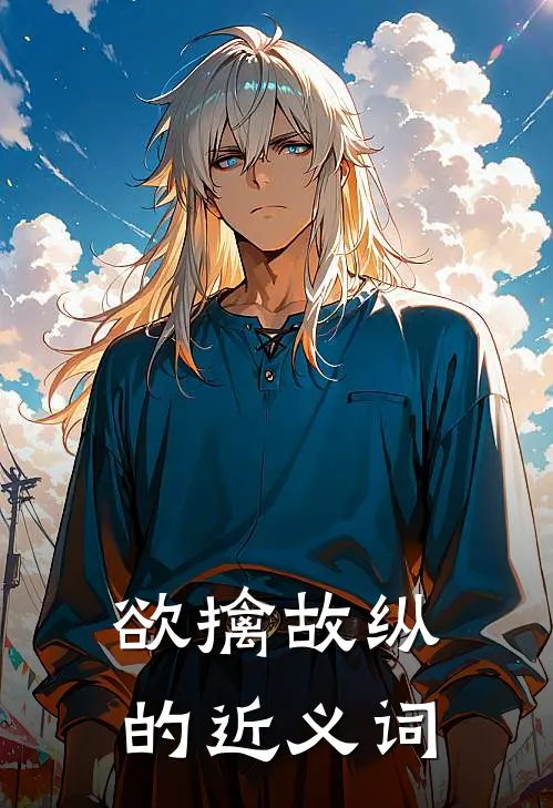 欲擒故纵的近义词
