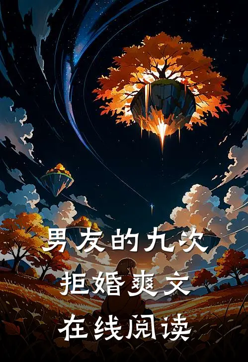 男友的九次拒婚爽文在线阅读