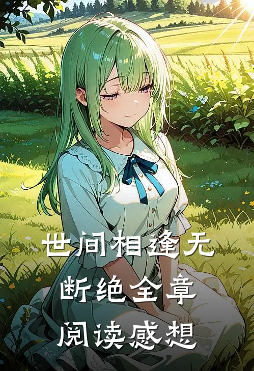 世间相逢无断绝全章阅读感想