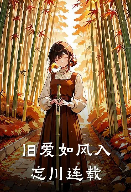 旧爱如风入忘川连载