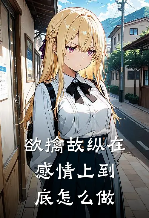欲擒故纵在感情上到底怎么做