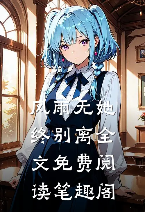 风雨无她终别离全文免费阅读笔趣阁