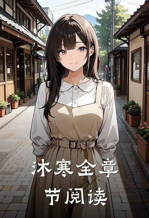 沐寒全章节阅读