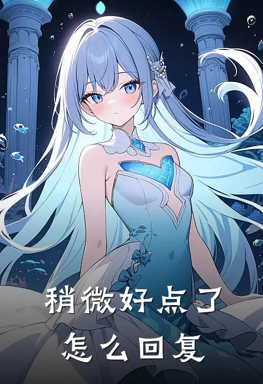 稍微好点了怎么回复