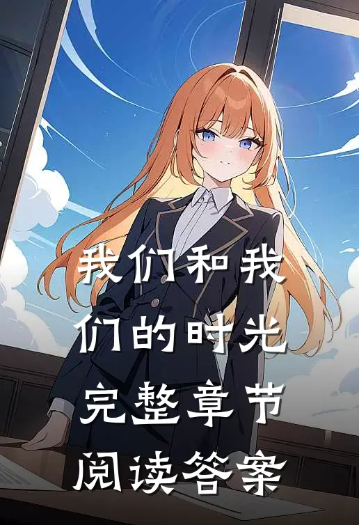我们和我们的时光完整章节阅读答案