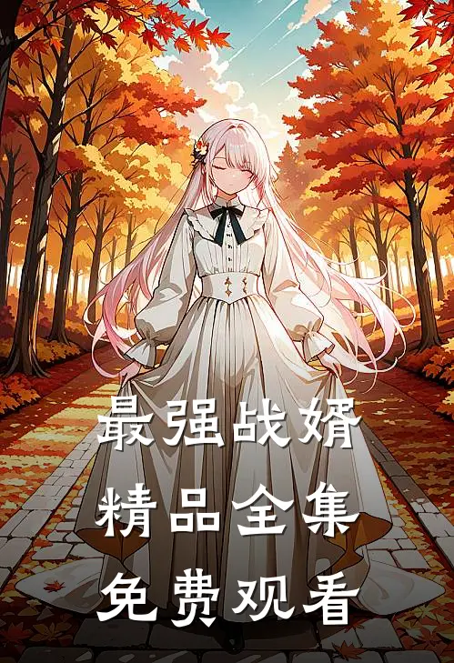 最强战婿精品全集免费观看
