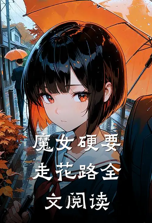 魔女硬要走花路全文阅读