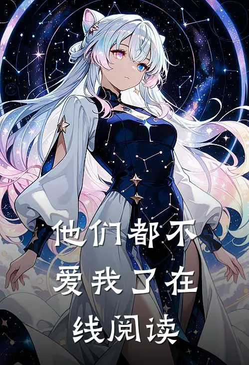 他们都不爱我了在线阅读