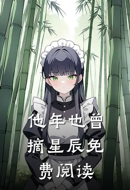 他年也曾摘星辰免费阅读