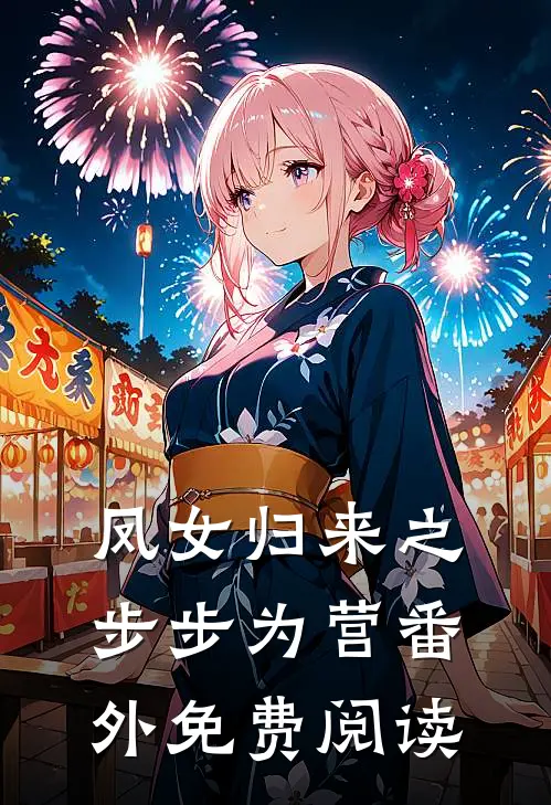 凤女归来之步步为营番外免费阅读