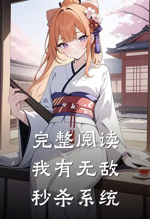 完整阅读我有无敌秒杀系统