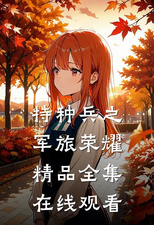 特种兵之军旅荣耀精品全集在线观看