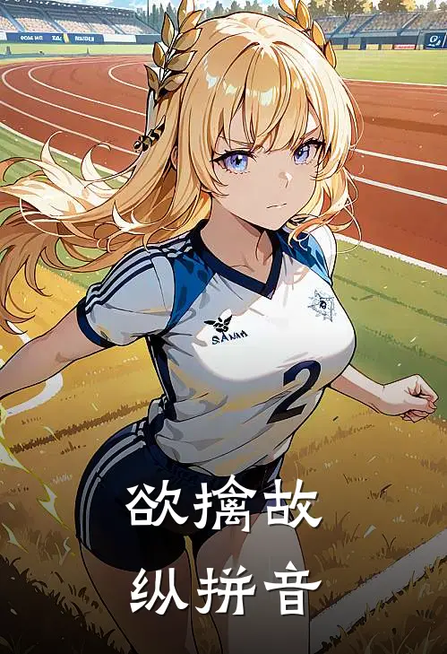 欲擒故纵拼音