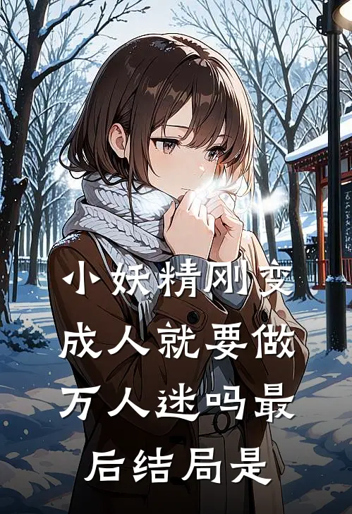 小妖精刚变成人就要做万人迷吗最后结局是