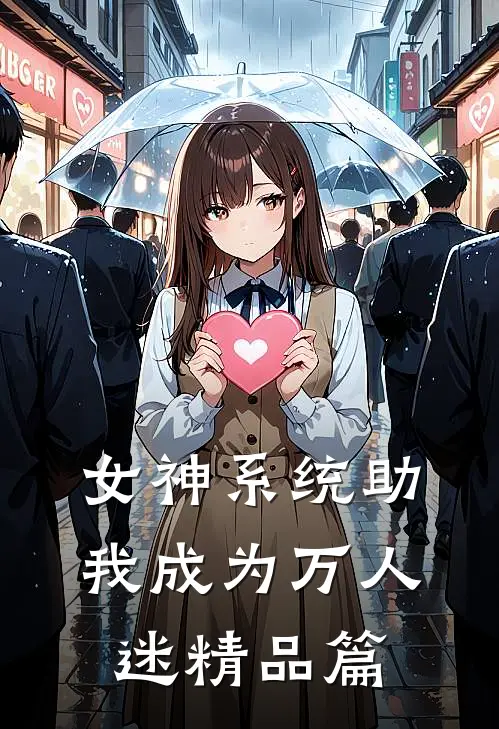 女神系统助我成为万人迷精品篇