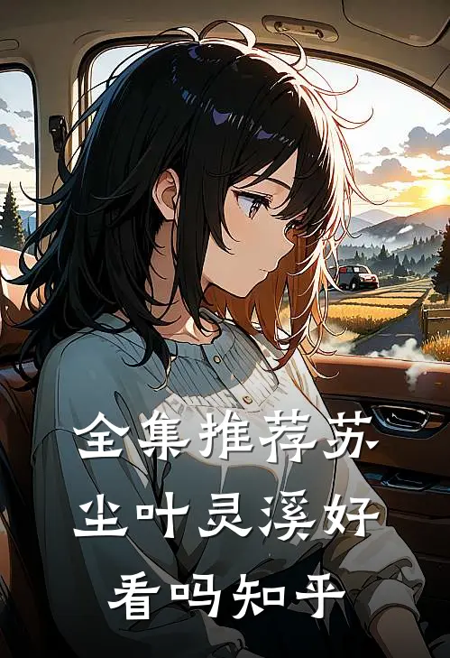 全集推荐苏尘叶灵溪好看吗知乎