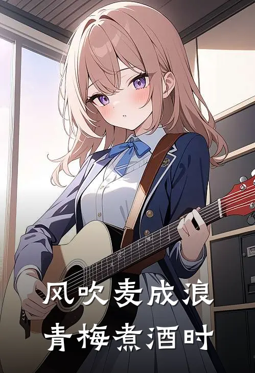 风吹麦成浪青梅煮酒时