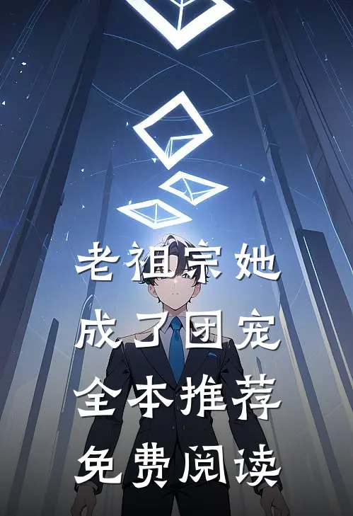 老祖宗她成了团宠全本推荐免费阅读