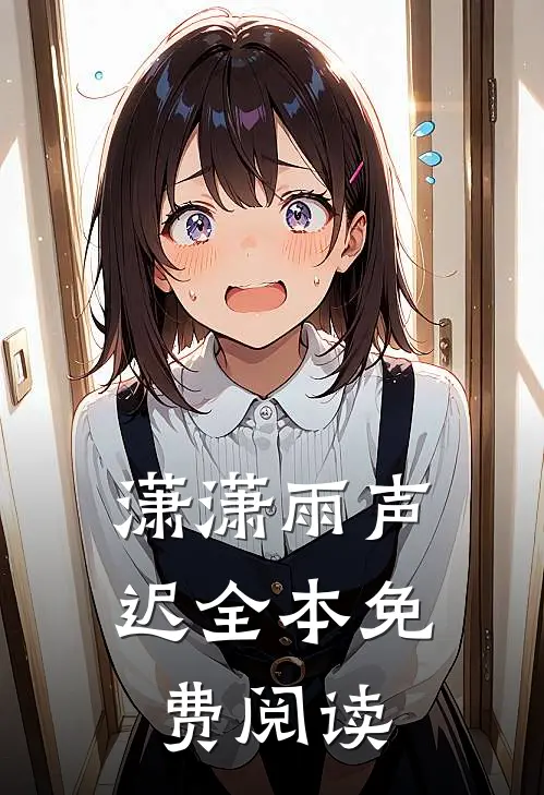 潇潇雨声迟全本免费阅读