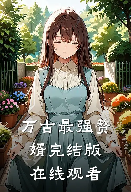 万古最强赘婿完结版在线观看