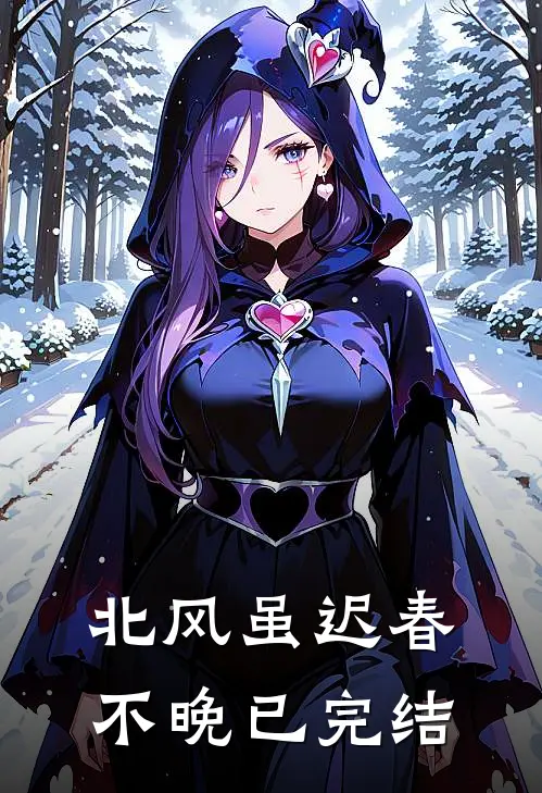 北风虽迟春不晚已完结