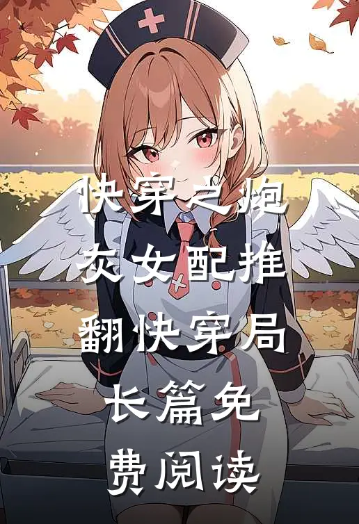 快穿之炮灰女配推翻快穿局长篇免费阅读