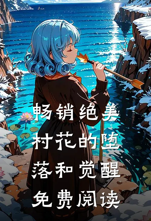 畅销绝美村花的堕落和觉醒免费阅读