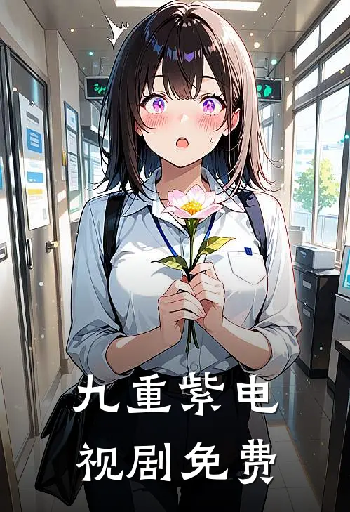 九重紫电视剧免费