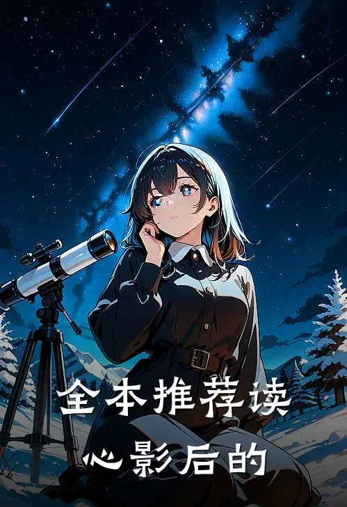 全本推荐读心影后的