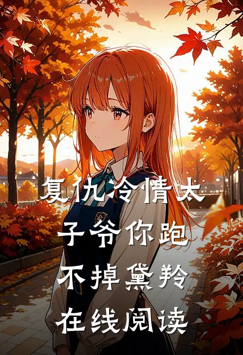 复仇冷情太子爷你跑不掉黛羚在线阅读