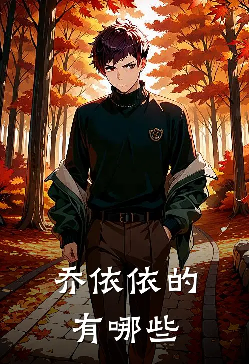 乔依依的有哪些