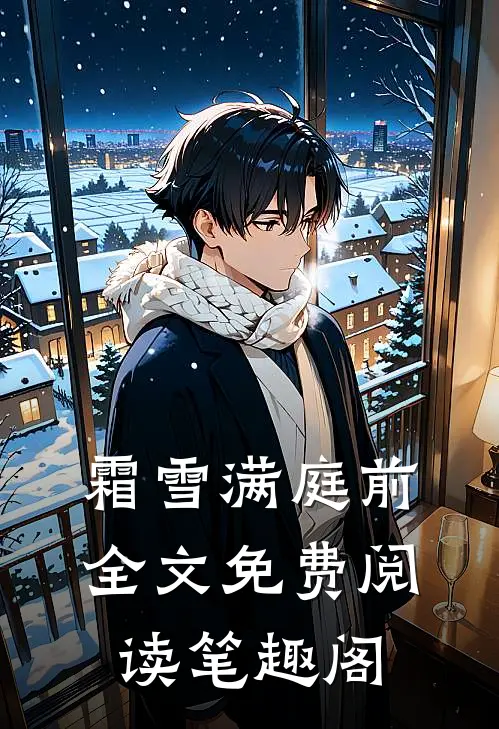 霜雪满庭前全文免费阅读笔趣阁