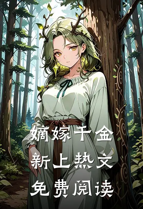 嫡嫁千金新上热文免费阅读