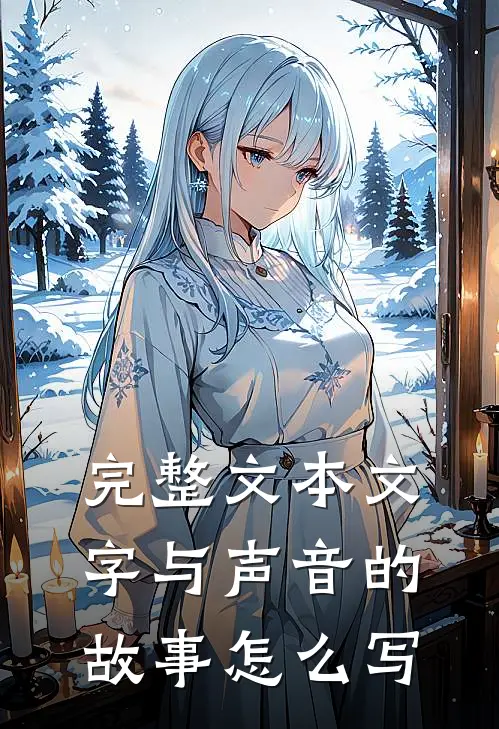 完整文本文字与声音的故事怎么写