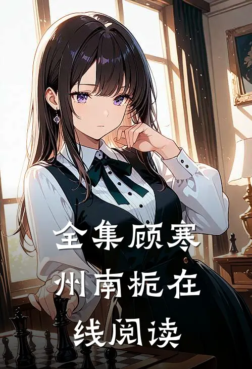 全集顾寒州南栀在线阅读