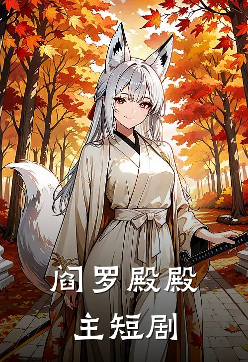 阎罗殿殿主短剧
