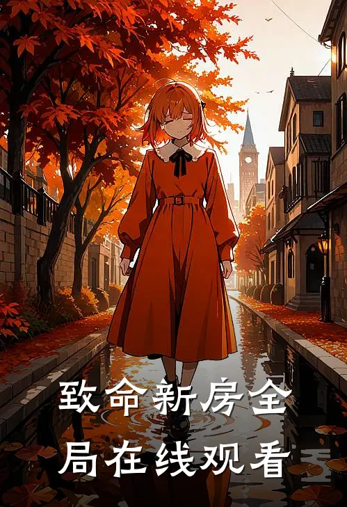 致命新房全局在线观看