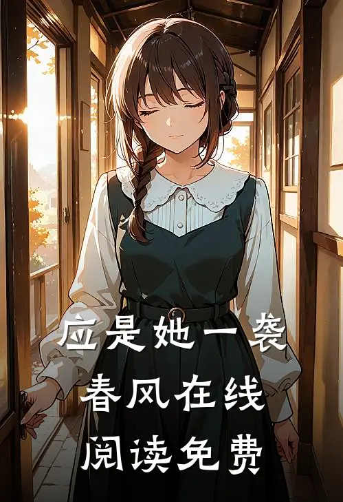 应是她一袭春风在线阅读免费