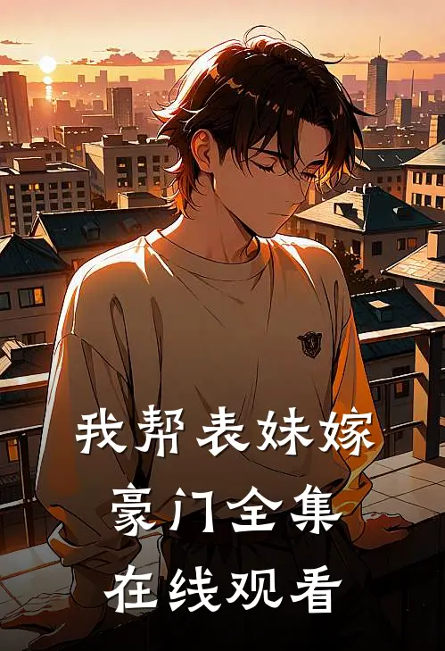 我帮表妹嫁豪门 全集在线观看