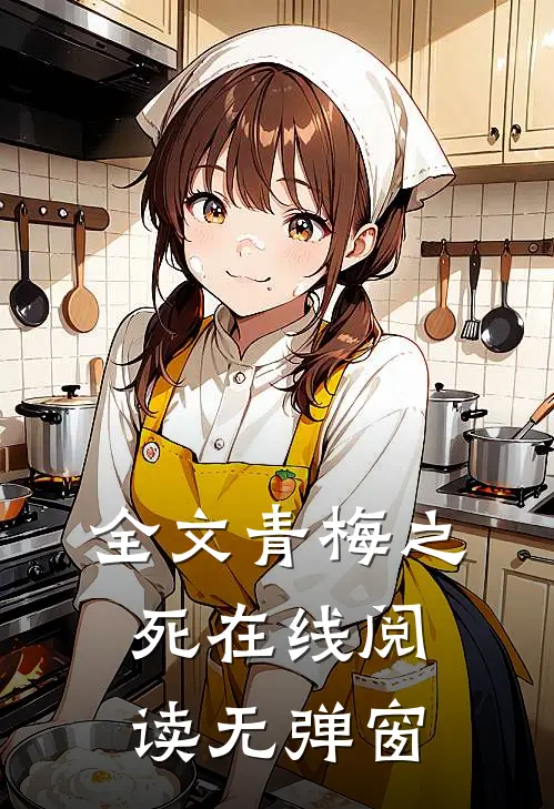 全文青梅之死在线阅读无弹窗