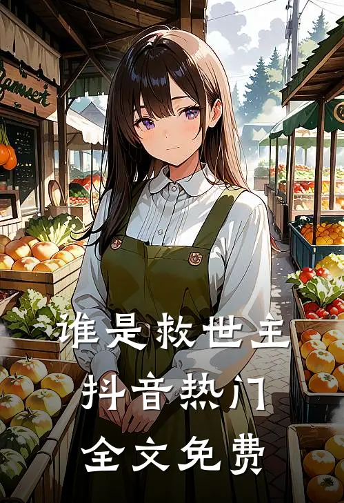谁是救世主抖音热门全文免费